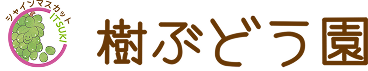 樹ぶどう園